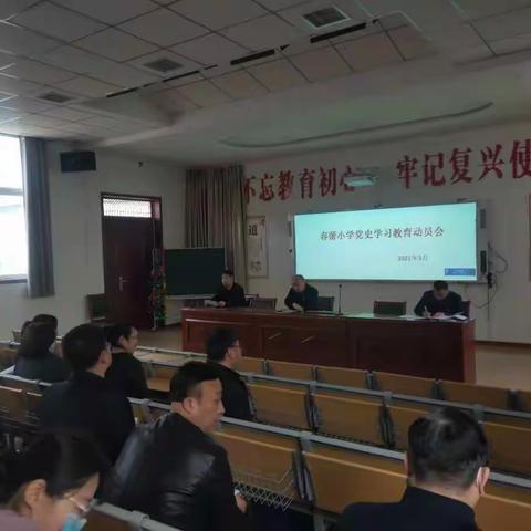 山城区春蕾小学党支部召开党史学习教育动员会