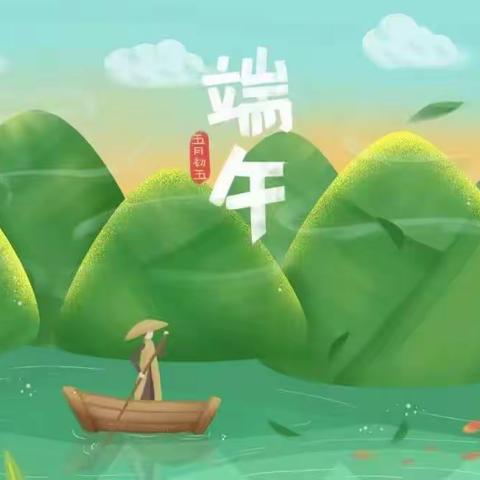 春蕾小学“端午节"放假暨安全提示