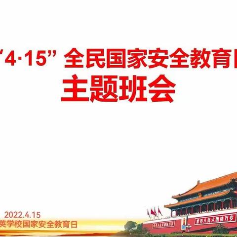 “国家安全，人人有责”——平舆县育英学校国家安全教育日主题班会