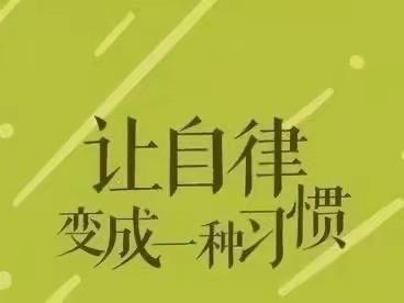 🌱自律行稳，自律行远🌱