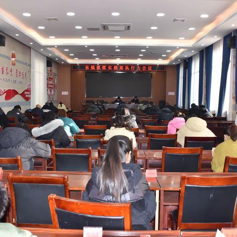 狠抓落实强本领 全面提升执行力——东镇召开抓落实提高执行力会议