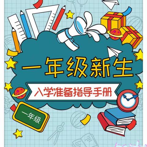 内溪小学一年级新生入学指南