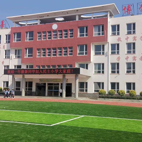 我们开学啦——民主小学一年级四班