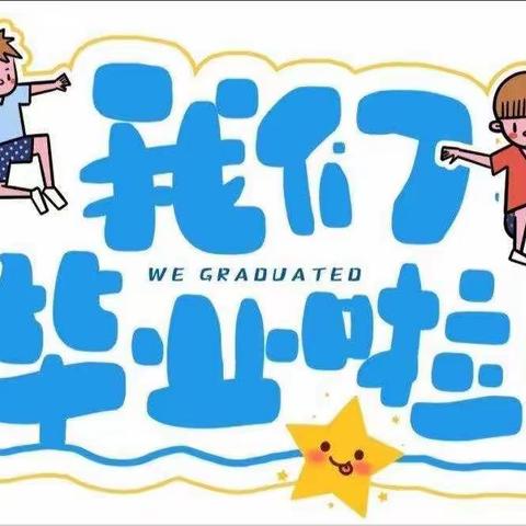 2022——我们毕业啦！鲁幼园幼儿园毕业典礼美篇