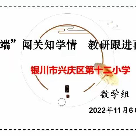 VOL.130勤艺十二•教学篇 【改进作风   提质增效】  “云端”闯关知学情  教研跟进再提升