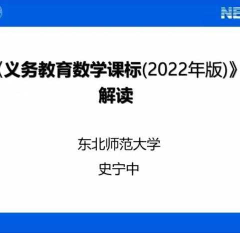 聚力课标解读 云端共赴成长——迁安市第二实验小学数学教师参加线上新课标培训纪实