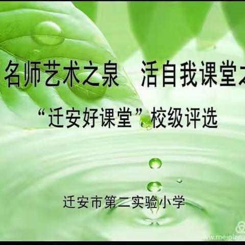 借“名师课例” 领校本教研 促专业成长——记迁安市第二实验小学数学好课堂评选活动