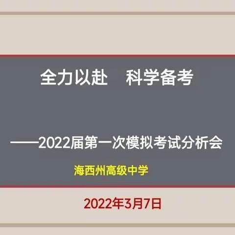 全力以赴         科学备考 ——海西州高级中学2022届高三一模成绩分析会