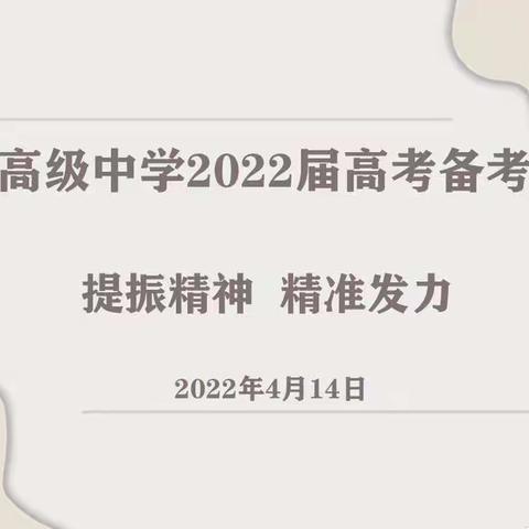 提振精神 精准发力——海西州高级中学2022届高考备考推进会