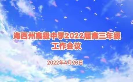 海西州高级中学2022届高三年级工作会议