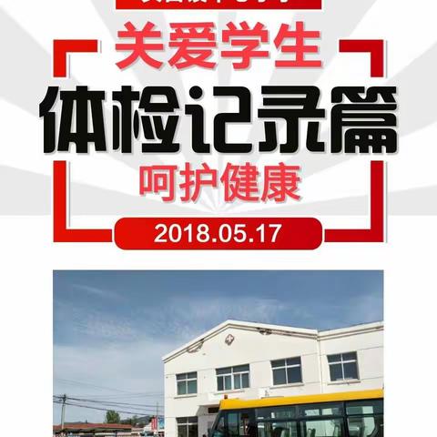 关爱学生，呵护健康—— 头台中心小学体检记录篇