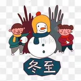 “快乐冬至，情暖童心”浔阳中科梦想家幼儿园冬至活动