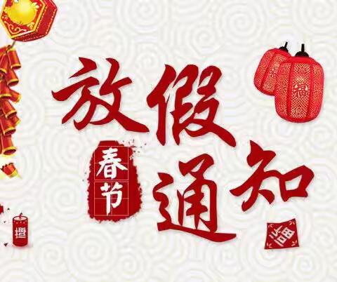 浔阳中科•梦想家早教园放假通知