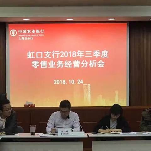虹口支行召开三季度零售业务推进会
