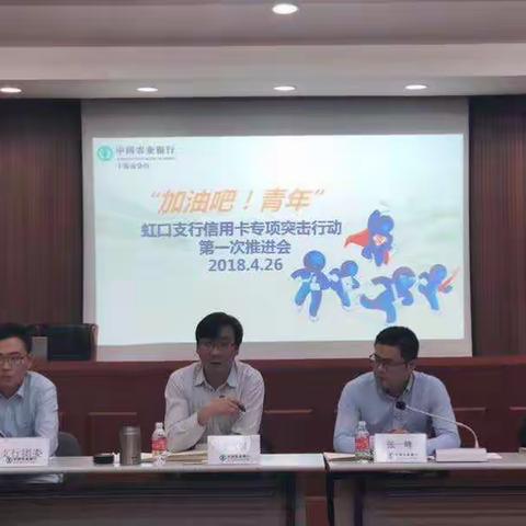 青春 为梦想助力！农行虹口支行召开信用卡业务专项行动推进会