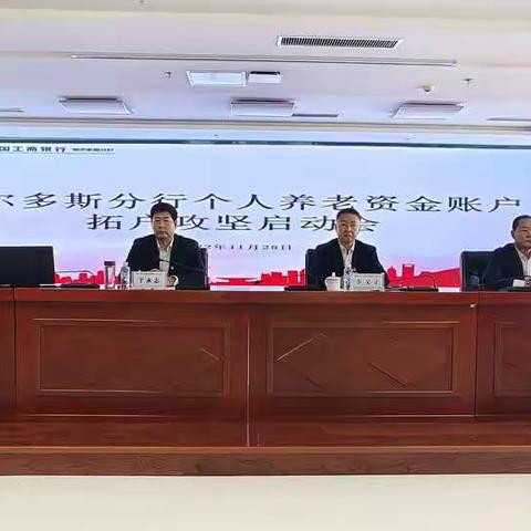 鄂尔多斯分行召开个人养老金资金账户拓户攻坚启动会