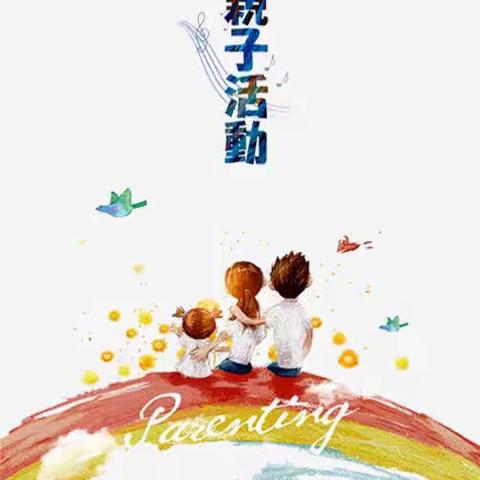 西阳苑小学幼儿小班亲子手工活动