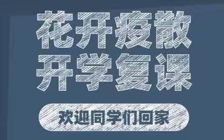 “疫”散花开 复课归来——徂徕镇许家庄小学复课纪实