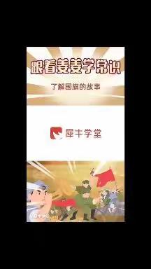 线上思政活动第一课——我爱我的祖国