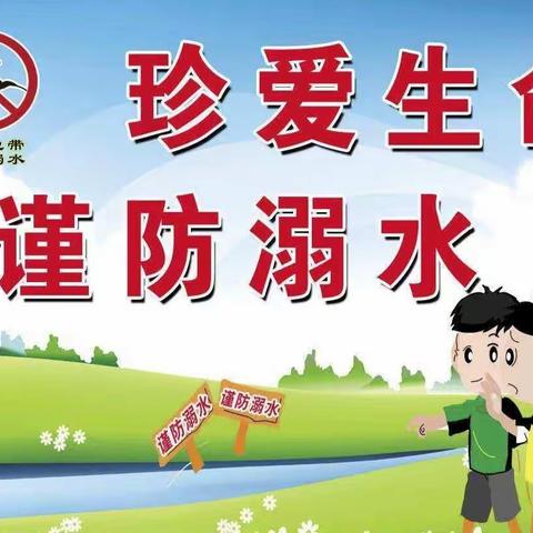 珍爱生命，谨防溺水----城南幼儿园防溺水安全教育