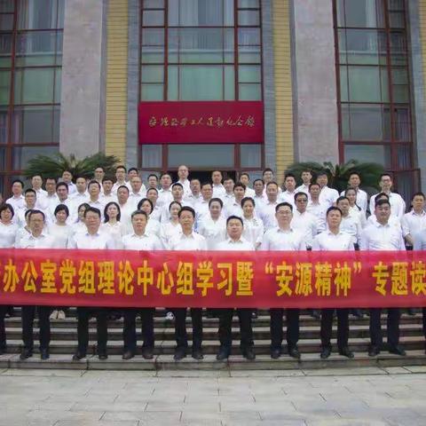 市政府办公室举办党组理论中心组学习暨“安源精神”专题读书班