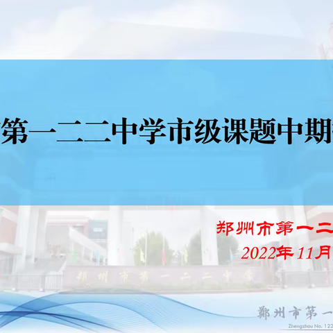 课题研究促教学  中期汇报促成长——郑州市第一二二中学2022年市级课题中期研究汇报