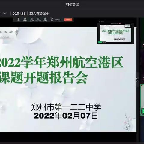 齐聚云端，教与研携手，学与思并肩——郑州市第一二二中学2021-2022学年港区课题开题报告会