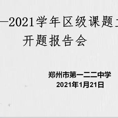 课题促发展，研究伴成长——记郑州市第一二二中学课题立项开题活动