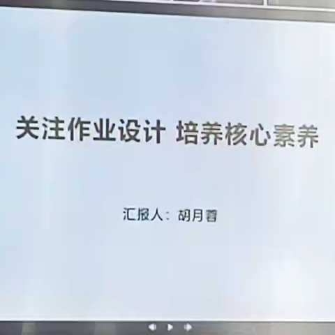 关注作业设计培养核心素养  —我们在实践中探索创新