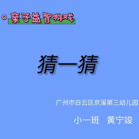 “疫”样时光，“童”样精彩 小班级线上游戏活动（五)