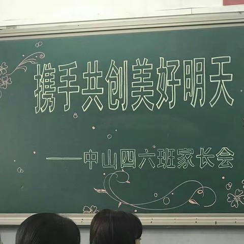 四六班家长会有感——高泽惠宇家长