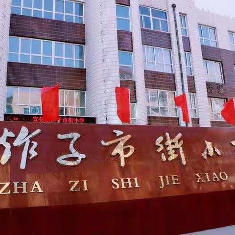 停课不停学  测评促成长——炸子市街小学五年级组语文线上学习第一次测评