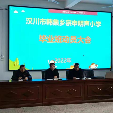 凝心聚力再启程，砥砺前行创辉煌——韩集小学召开毕业班动员大会