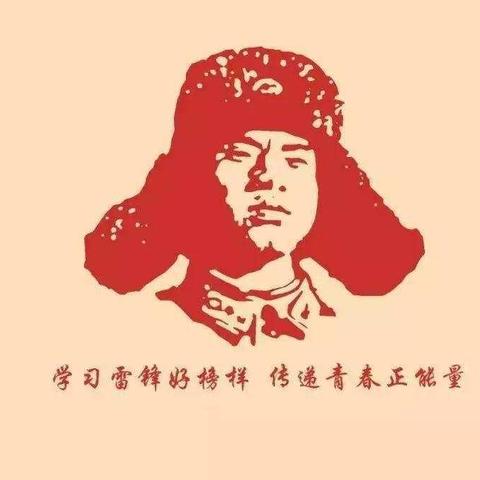 学雷锋  我行动