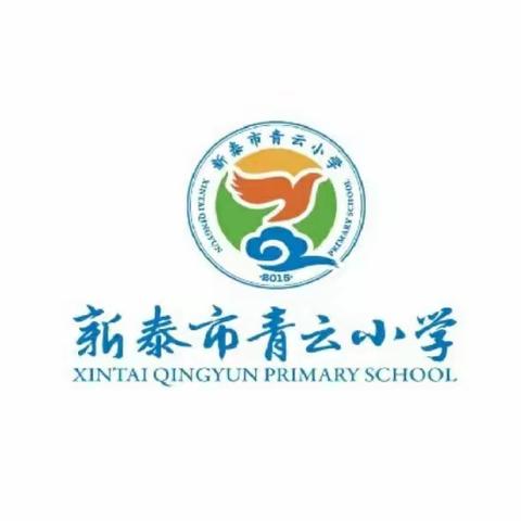 提高业务素养 增强骨干力量——新泰市青云小学骨干教师培训