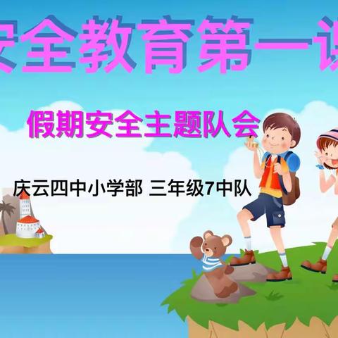 庆云四中小学部三年级（7）中队【假期安全教育】：安全伴我行！