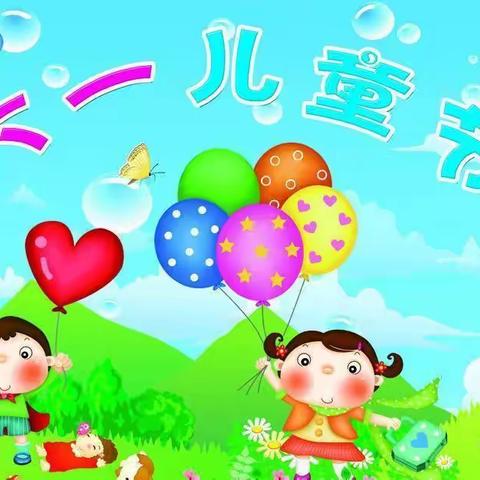 我的节日我作主—海丰县中心幼儿园大二班庆祝六一节活动