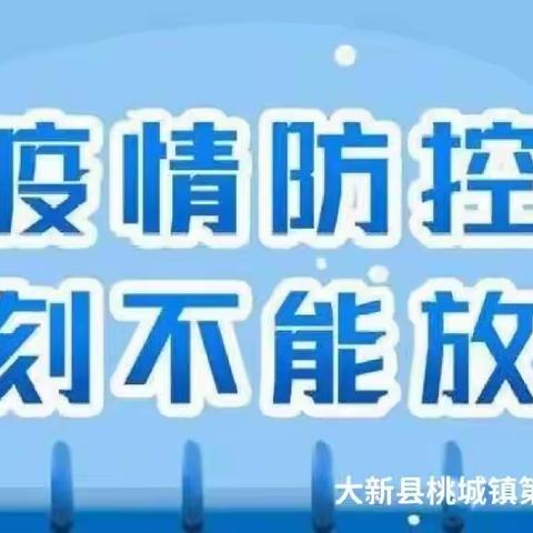 【疫情防控】新冠肺炎防控方案（第九版）——大新县桃城镇第二中心幼儿园2022年暑期疫情防控社会宣传