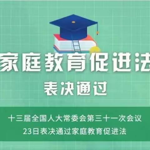 桃城镇第二中心幼儿园与您共同学习《中华人民共和国家庭教育促进法》
