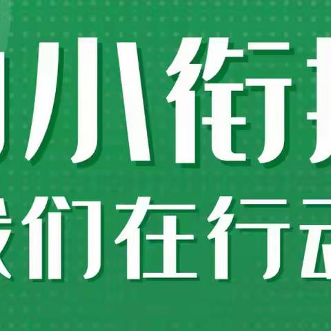 大新县桃城镇第二中心幼儿园“幼小衔接 我们在行动”学前教育宣传月活动第一期（家长篇）