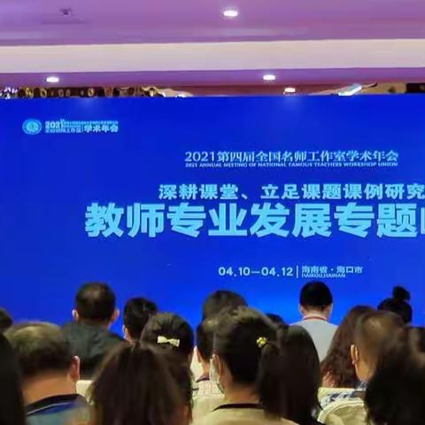 教师自主研修 协同迈向卓越——宁东学校教师参加2021第四届全国名师工作室教师专业发展专题峰会