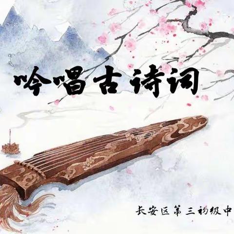 吟唱诗词音韵，品味经典魅力——七年级学生线上诗词学习实践纪实（二）