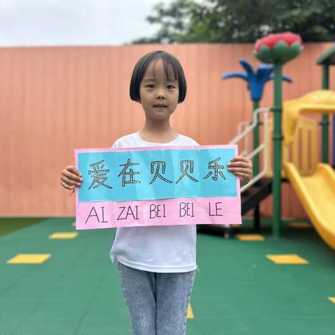 贝贝乐幼儿园-盛语晨宝贝💕