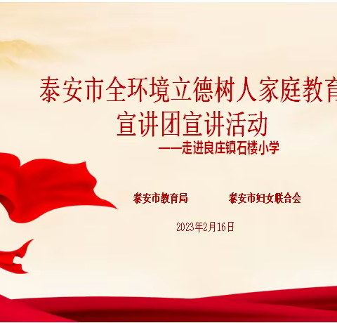 石楼小学全环境立德树人家庭教育