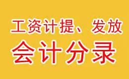 正确的工资计提和发放的会计分录怎么写？