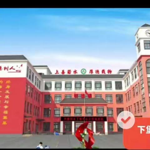 不负韶华，砥砺前行--下堡中心小学停课不停学-家校携手共抗疫线上教学纪实4.28日