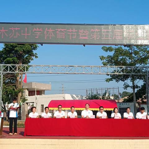 青春展风采 · 运动向未来 一一电白区木苏中学体育节暨第五届学生运动会