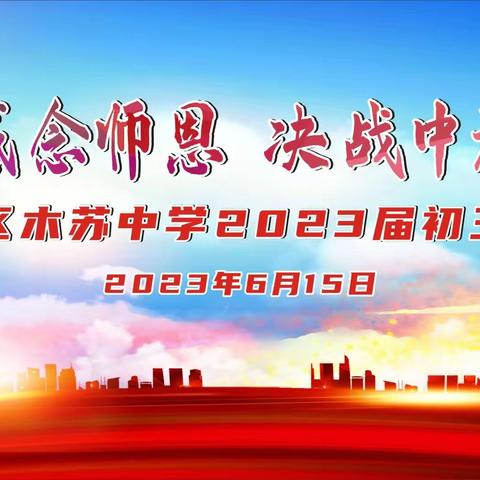 铭记母校，感念师恩丨决战中考，逐梦远方 一一电白区木苏中学2023届初中毕业典礼