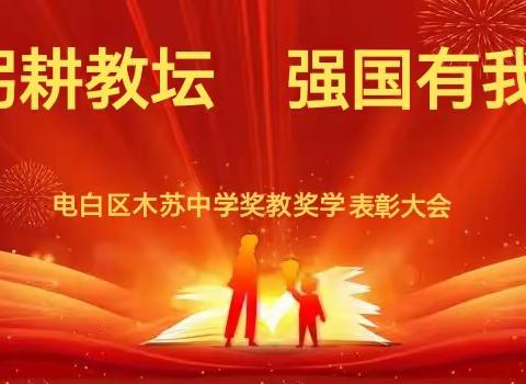 躬耕教坛 强国有我 一一电白区木苏中学奖教奖学表彰大会