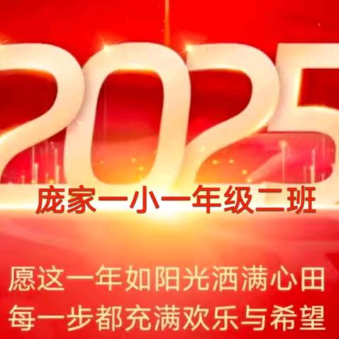 新的征程   梦想起航  庆元旦